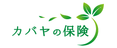 カバヤの保険