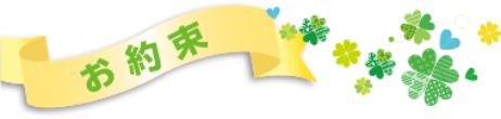 お約束